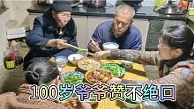 100岁爷爷来大儿子家吃饭，孙媳妇做了一桌家常菜，爷爷赞不绝口