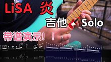 【带谱演示】如果给LiSA的《炎》加上吉他Solo？简单又饱含情感的电吉他独奏！新手必练！