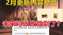 2月更新内容整合：未来可以改性别了？【哈利波特：魔法觉醒】