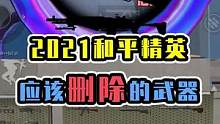 是不是你最想删除的武器？#和平精英 #令order
