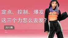 【舞蹈干货铺子】定点、控制、爆发三个力怎么去发？【单色舞蹈】(西安)流行舞专业课堂