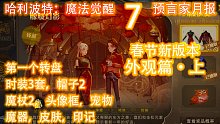 预言家月报7：春节新版本 外观篇·上 转盘 时装 月卡 魔杖 皮肤 头像框 宠物 魔器 印记系统