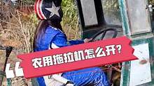 马上过年了，学会开农用拖拉机可以去装年货了！！#内容过于真实 #拖拉机 #车知识分享计划 