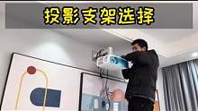 折腾了几个投影支架之后，一定要给你们分享下支架选择原则#自装日记 #投影