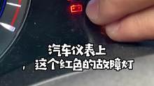 这个灯亮，一定要靠边停车，千万别再开了#汽车知识