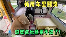 妹子的新房车一股腥臭味，查明原因后不知所措求大家支招！