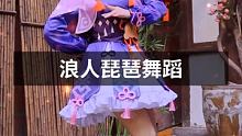 你也喜欢游戏吗？那我喜欢你有戏吗？ #原神 #飞彩镌流年 #云堇