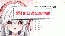 【凛琴Rinkin】慎入？！凛琴的初次日语配音挑战