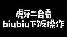 虎牙二路解说biubiu下饭操作：让兮夜去打上单，香克斯要喷人了！#kryst4l水晶哥 #letm