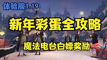 春节新版本彩蛋，白嫖奖励又来了~