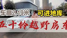 车高2.19米的五十铃四驱越野房车，再也不用担心房车无法下地库了