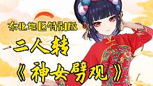 二人转单出头《神女劈观》