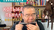 Колыбельная（摇篮曲）-复音口琴升A调 | 很好听的一首俄国歌曲（自学口琴，吹的不好请多见