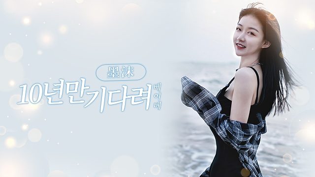 【墨沫】等待,是为了更好地相遇78