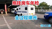 20号首发-拖挂房车年检全过程曝光，这些资料准备好检车不用慌