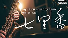 【萨克斯】前奏一响，是青春回来了！《七里香》周杰伦 王炸神曲，全体起立！