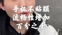 手机不贴膜，流畅性增加百分之十，是句玩笑话啊，可别曲解我意思了！#手机 #贴膜