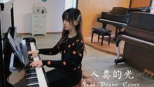 钢琴弹奏《人类的光》