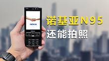 用16年前的诺基亚拍照，感叹神机就是牛！