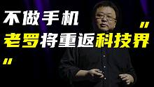 「科技V报」罗永浩称年后将回归科技界；iPhone SE3已准备生产上半年发布-20220120