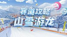 【赛道攻略】二星赛道山雪游龙教学