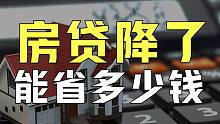 央行突发降息，你的房贷又要降了！