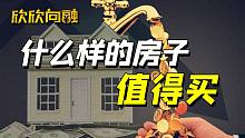 什么样的房子值得买？如何理解房产投资价值【欣欣向融】