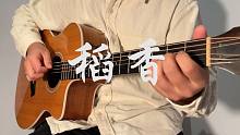 指弹吉他《稻香》| 周杰伦 · 魔杰座