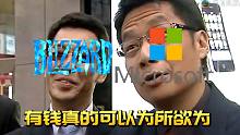 微软：有钱真的可以为所欲为！