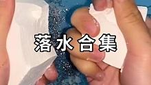 做过合集的 原视频我都隐藏了 #镁粉块