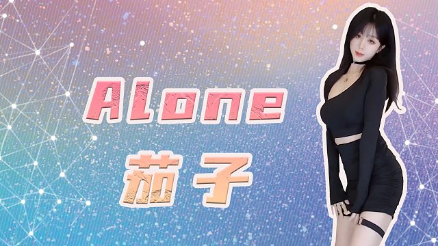 【茄子】Alone