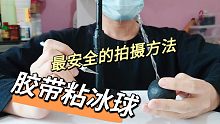 简单又安全的拍摄胶带粘冰球方法，再也不用担心喷自己一身水了！