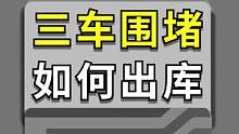 三车围堵，很多人都被难住了。#驾驶技巧 #考驾照 #科目二 