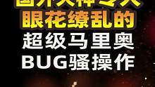 国外大神TAS表演，令人眼花缭乱的#超级马里奥BUG骚操作 #超级玛丽 #小霸王游戏机 #童年回忆杀