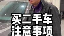 买二手车的重要知识点来了！