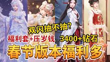 【闪耀暖暖】春节双闪福利多多？3400+钻石领取攻略！秦衣舞剑抢先看！清空钱包警告！