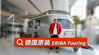 ERIBA Touring 542：整车德国原装进口！