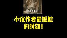 一整个尴尬住了，错怪阁子了，原来阁子没我的书，这简直是欺人太甚，看不起我啊，居然没我的书，呜呜！#小