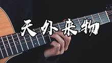 前奏就爱了~《天外来物》指弹吉他版~！你像天外来物一样求之不得~一起唱
