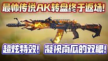 直视诡异南瓜的双眼！最帅传说AK！超炫特效！绝对值得一用的皮肤！《使命召唤手游》AK47午夜侠士