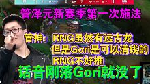 管泽元新赛季第一次施法：Gori的维克托是能清线的，刚说完Gori就没了