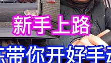 新手上路！开好手动挡！驾校没学的给你补上！ #新手上路 #车知识分享计划 #手动挡