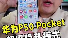 华为P50 Pocket的超级隐私模式真的走心了！#华为P50Pocket #华为发布新款折叠屏
