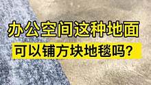地面好方块地毯铺装效果更好饿！#方块地毯