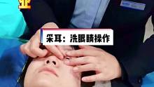 洗眼睛项目的结尾，疏通泪腺操作的部分内容#洗眼睛 #采耳培训 #热门