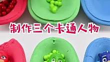 制作三个卡通人物#太空沙 #手工diy 