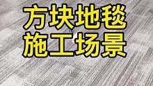 #方块地毯 施工场景欣赏