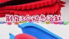 制作三个动态浴缸#太空沙 #手工diy 