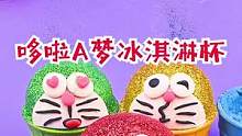 哆啦A梦冰淇淋杯#手工diy #太空沙 #益智 