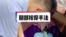 超舒服的腿部按摩手法，学会了给老婆安排起来。按摩一次舒服，按摩十次幸福。#腿部按摩 #按摩手法 #教